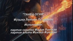 «ТАНЕЦ ОГНЯ (инстр. муз)» Любовь Пузикова-музыка и монтаж, исп. Мария Линская и Михаил Фуксман