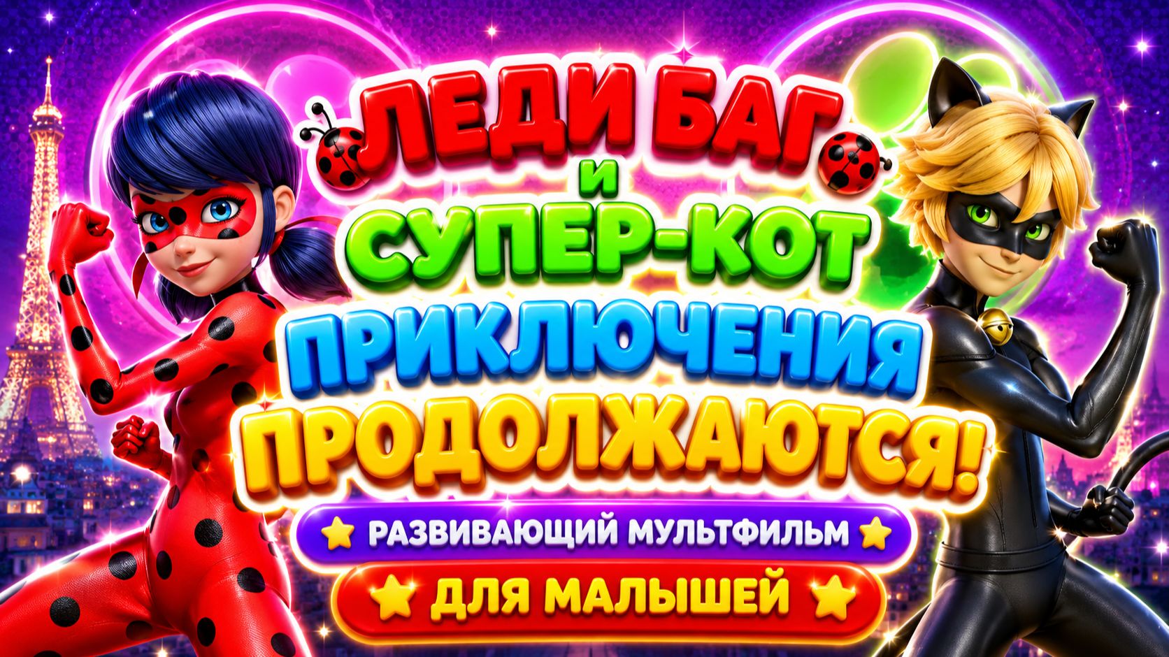 Леди Баг и Супер-Кот — Приключения продолжаются! 🐞🐱✨ Развивающий мультфильм для детей