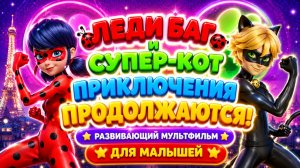 Леди Баг и Супер-Кот — Приключения продолжаются! 🐞🐱✨ Развивающий мультфильм для детей