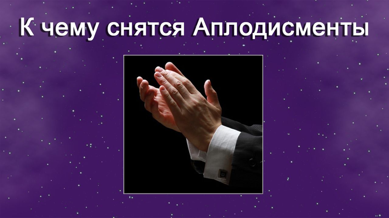 К чему снятся Аплодисменты - толкование сна