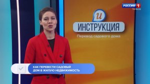 Инструкция. Как перевести садовый дом в жилую недвижимость