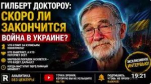 С утра началось, 7-минут назад срочно! Гилберт Доктороу_ скоро ли закончится война