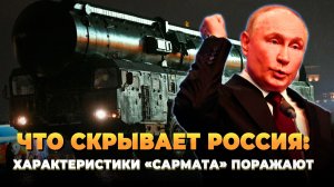 Что скрывает Россия: характеристики «Сармата» поражают