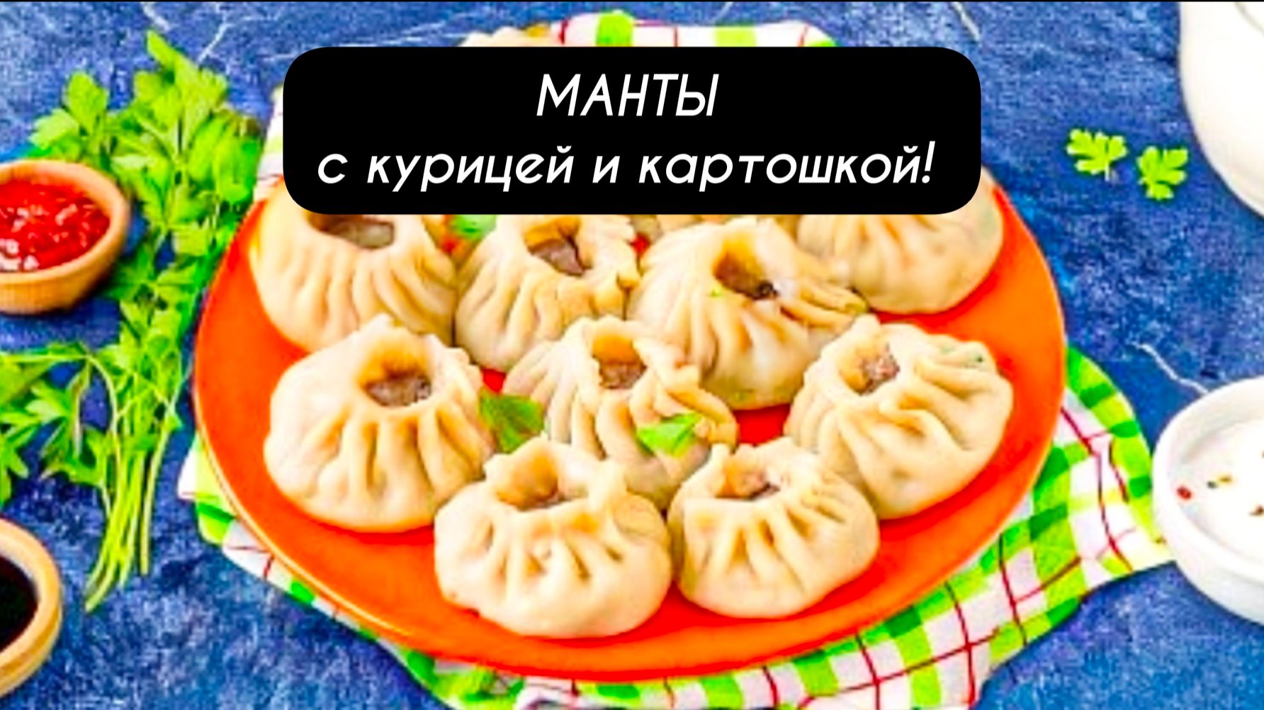 МАНТЫ с курицей и картошкой - сочно, вкусно, просто!