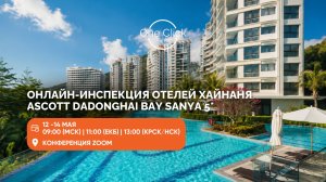 ASCOTT DADONGHAI BAY SANYA 5*: ОНЛАЙН-ИНСПЕКЦИЯ ОТЕЛЕЙ ХАЙНАНЯ 12-14 МАЯ