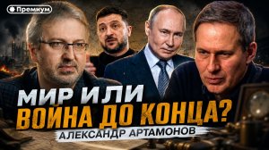 Александр Артамонов | МИР ИЛИ ВОЙНА ДО КОНЦА? | Еженедельная Панорама