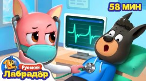 🦷Все на медосмотр!  👀Правила безопасности в жизни  🔍Сборник мультиков для детей  Шериф Лабрадор