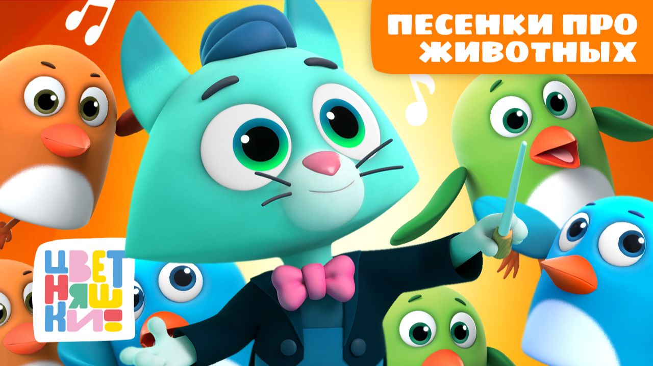 🐱🐮 Песенки про животных – поём, рисуем и веселимся на ферме | Цветняшки