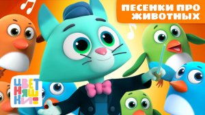 🐱🐮 Песенки про животных – поём, рисуем и веселимся на ферме | Цветняшки