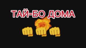 #ТАЙ-БО ДОМА. #ЛУЧШИЕ АНТИ-СТРЕССОВЫЕ И КАРДИО НАГРУЗКИ. УЛУЧШИТЬ СВОЮ ФИГУРУ. УДАРНЫЕ ТРЕНИРОВКИ