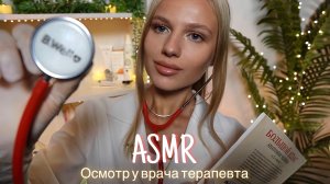 АСМР |👩🏼⚕️ОСМОТР У ВРАЧА ТЕРАПЕВТА🩺 | 😴 ТИХИЙ ГОЛОС 🤫👄