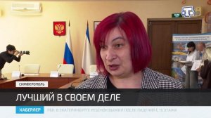 В Симферополе наградили победителей конкурса «Лучший по профессии»