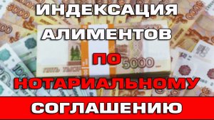 Индексация алиментов по нотариальному соглашению