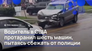 Водитель в США протаранил шесть машин, пытаясь сбежать от полиции