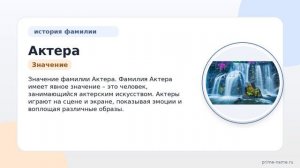 Фамилия Актера: происхождение, значение и склонение