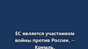 ЕС является участником войны против России, — Кремль