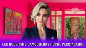 Как повысить самооценку после расставания