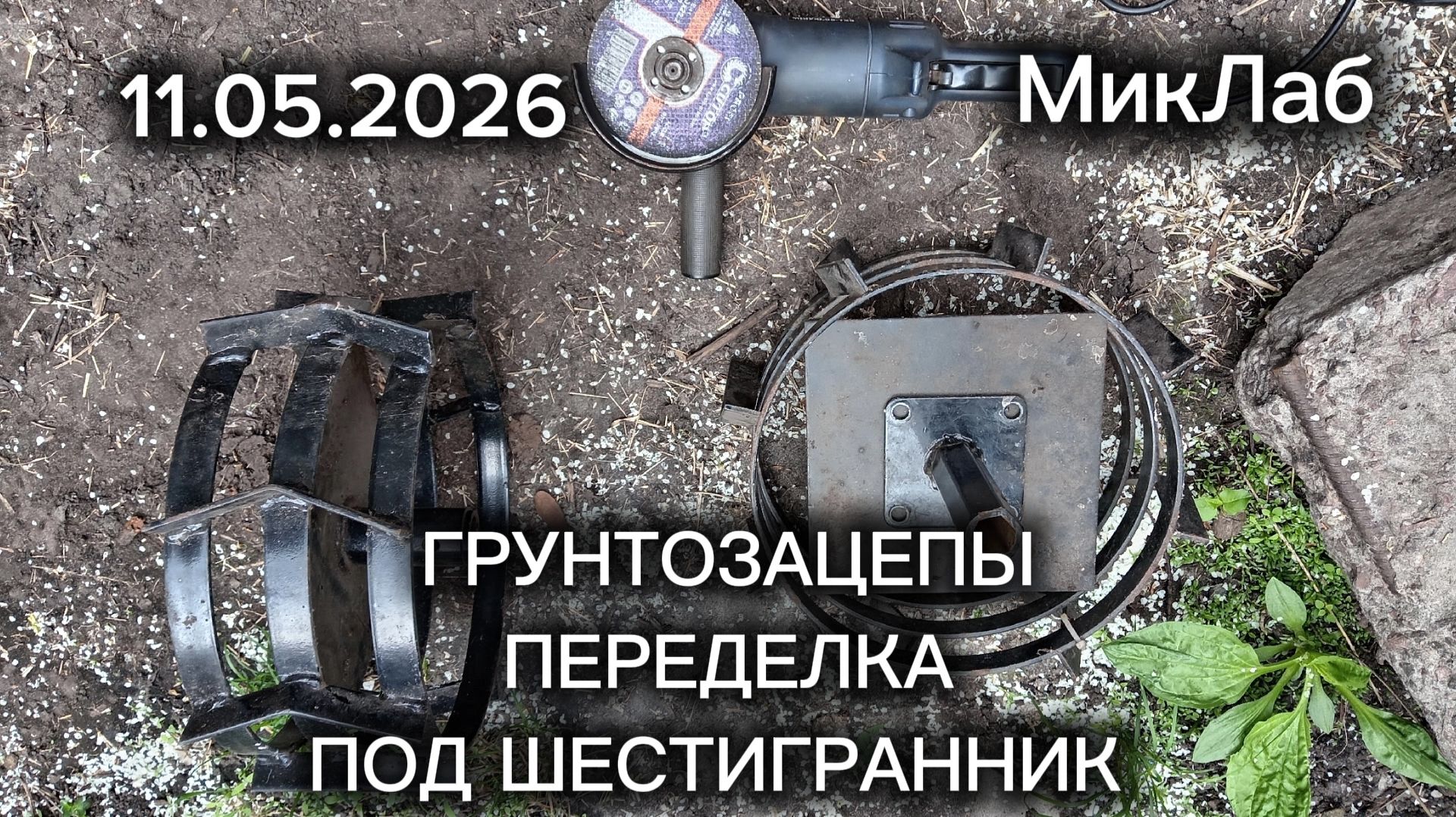 ГрунтоЗацепы. Переделка под шестигранник. МотоБлок. 11.05.2026. МикЛаб