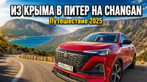 Из Крыма в Питер на Changan - 2025