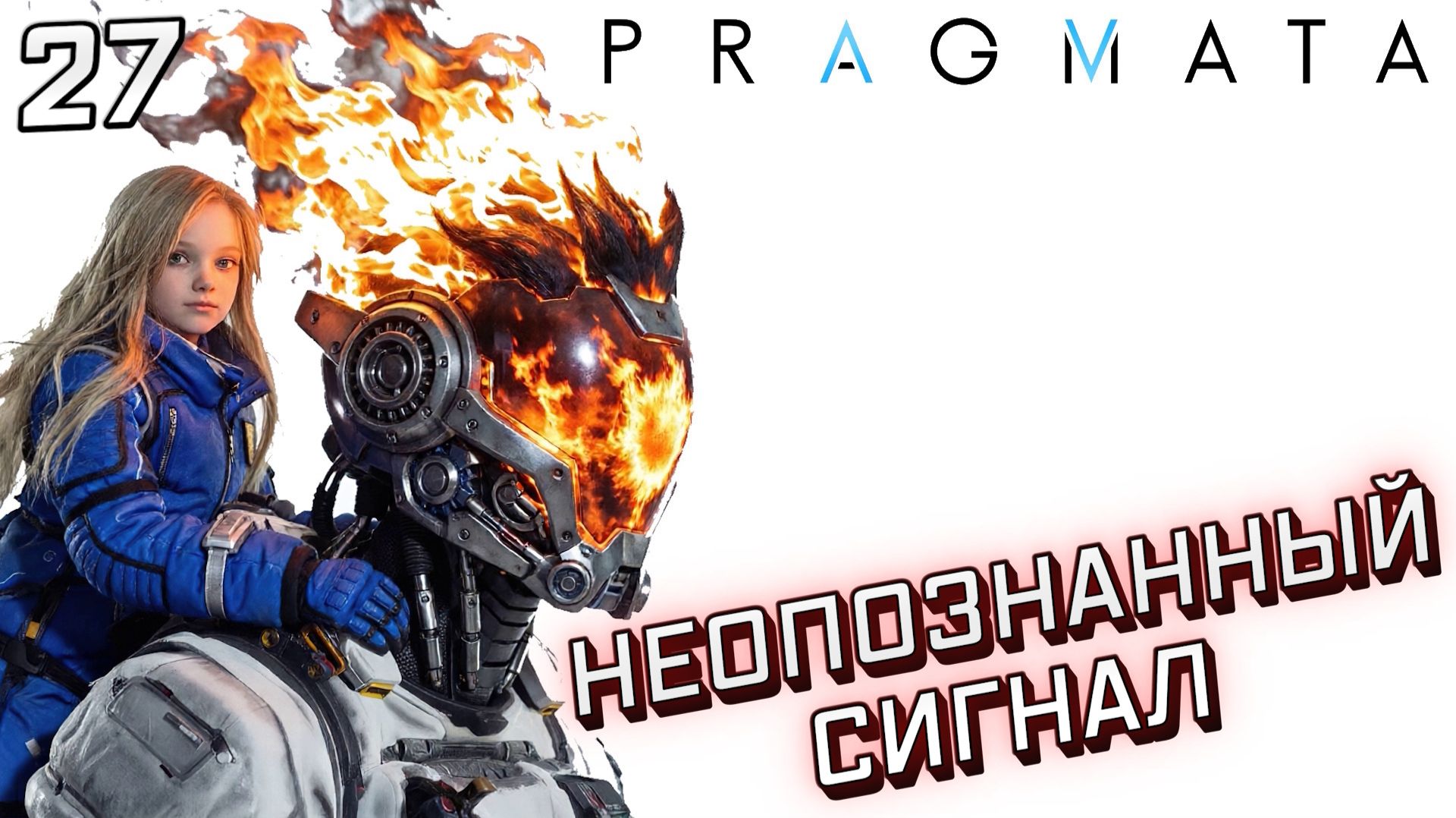 #27 НЕПОЗНАННЫЙ СИГНАЛ | PRAGMATA смотреть онлайн