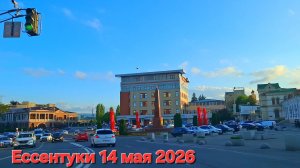 Ессентуки вечер 14-05-2026