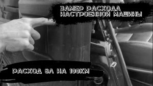 Замер расхода Уаз Хантер змз 409 настроенный онлайн. Настройка онлайн.