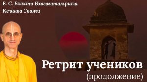 Ретрит II / ББ Кешава Свами