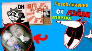 Ответка на разоблочение на меня от «Лэйзи» | чг, чикен ган, ден19к, жура24к