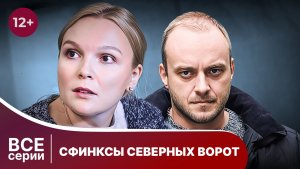 Сфинксы северных ворот. Все серии с 1 по 4. Детектив. Смотреть онлайн в хорошем качестве