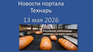 Новости Портала Технарь 13 мая 2026