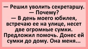 Решил уволить секретаршу... | Анекдоты смешные | Юмор