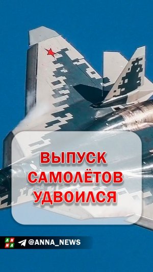 Россия удвоила выпуск боевых самолетов за время СВО
