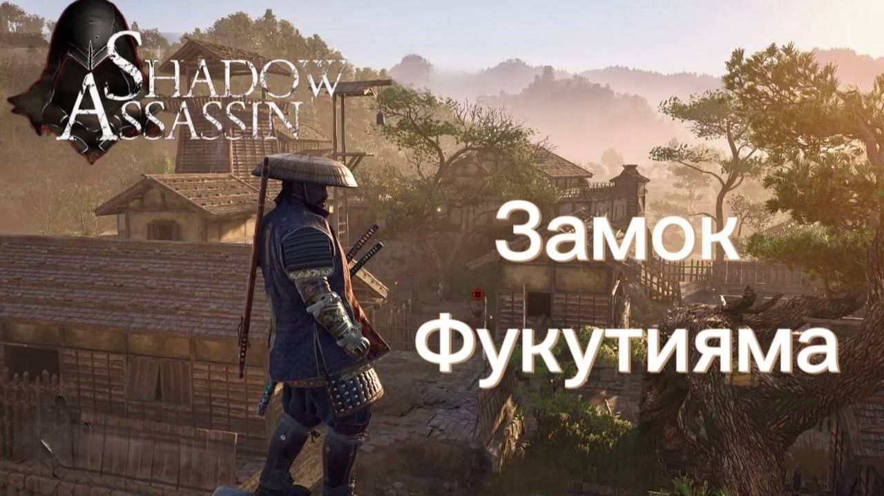 Assassin's Creed Shadows #55 прохождение с Русской озвучкой: Замок Фукутияма смотреть онлайн