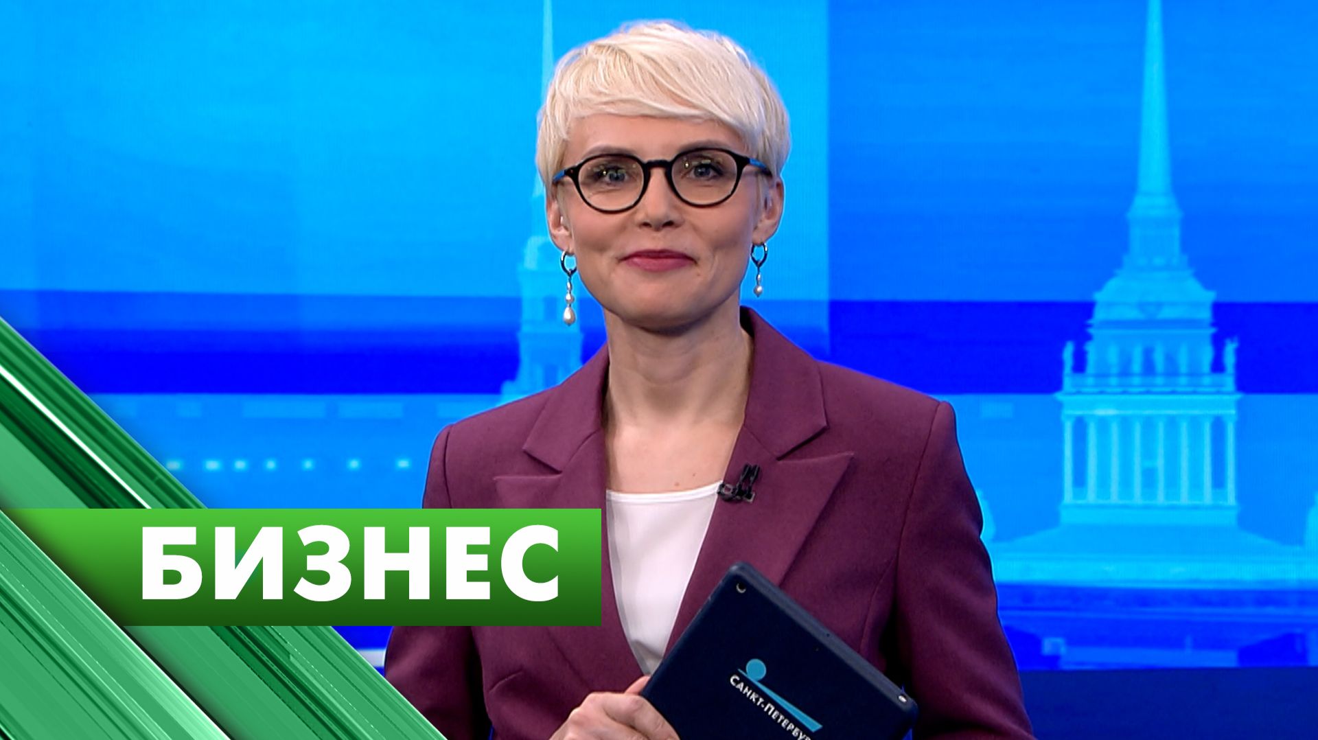 Бизнес-Петербург / 13 мая