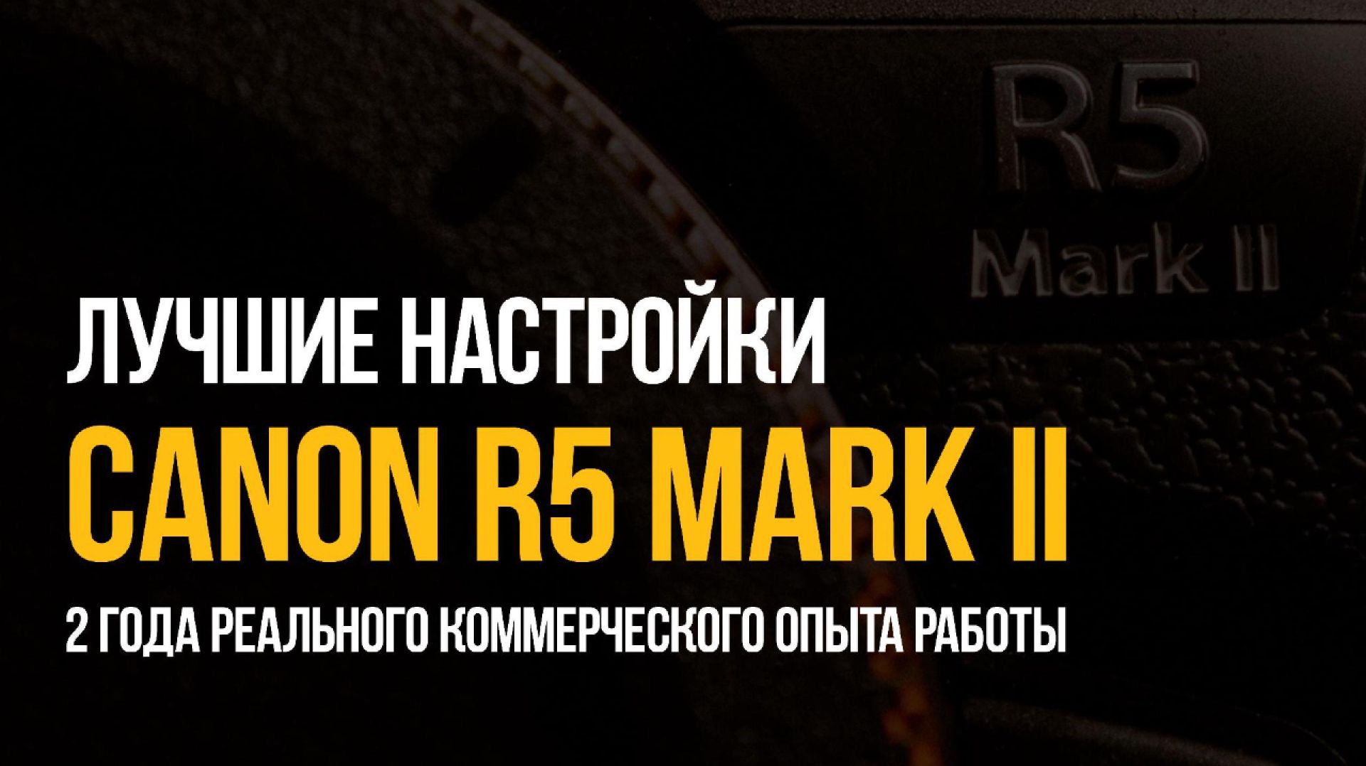 Лучшие настройки Canon R5 Mark II. Реальный опыт коммерческой работы