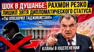 Шок в Душанбе Рахмон РЕЗКО лишил зятя дипломатического статуса — «Ты позор!» кланы в оцепенении