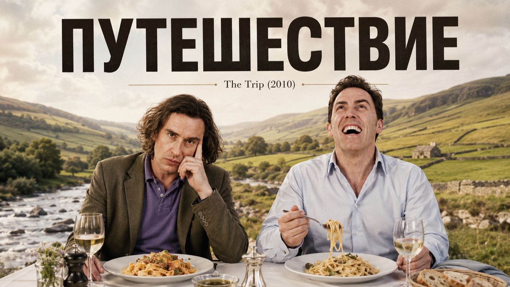 Путешествие | The Trip (2010)