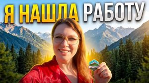 Наконец нашла удалённую работу в Барнауле после переезда. Рассказываю последние новости семейства.