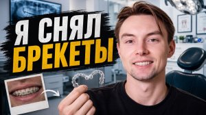 Я снял брекеты