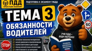 ПДД Тема 3. Обязанности водителей | Полный разбор ПДД простым языком