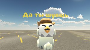 Да ты шуешь 🫪