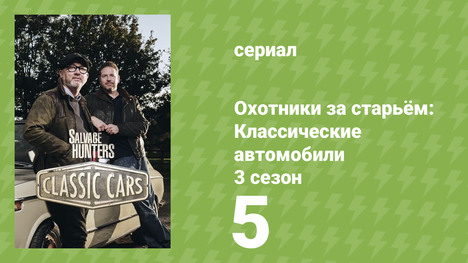 Охотники за старьём: Классические автомобили 3 сезон 5 серия (реалити-шоу, 2018)
