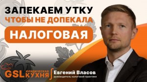 Готовим СЮР_Евгений Власов_минимизация налоговых рисков