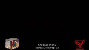 ССК 7060 Батарея салютов КОБРА (0,8*25)