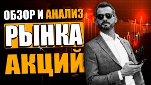 🔥 СЕЗОН ДИВИДЕНДОВ! КАКИЕ АКЦИИ КУПИТЬ И КУДА ВЛОЖИТЬ ДЕНЬГИ | ОБЗОР И ТЕХНИЧЕСКИЙ АНАЛИЗ АКЦИЙ