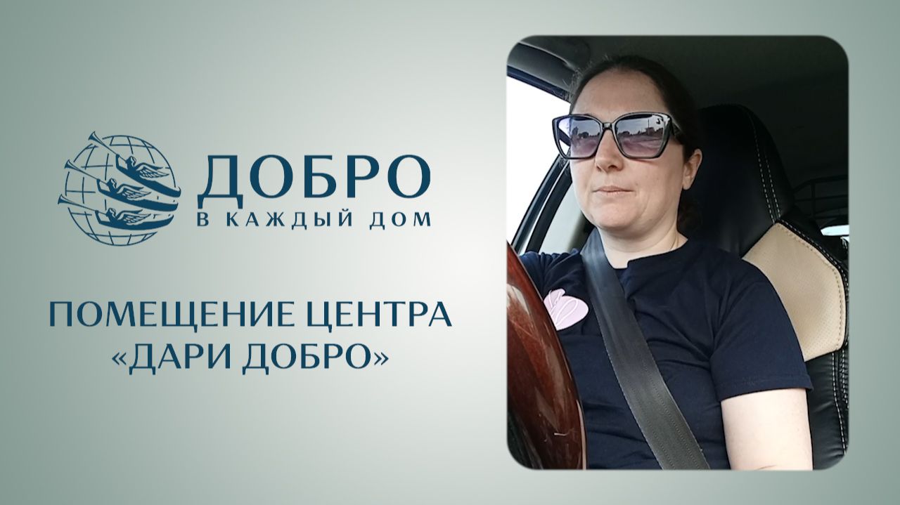 Помещение центра «Дари добро»