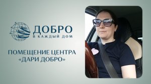 Помещение центра «Дари добро»