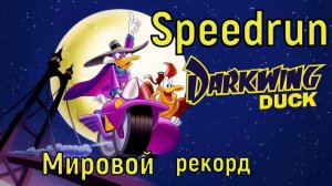 «Darkwing Duck» Speedrun - «Черный плащ» Спидран Новый рекорд!