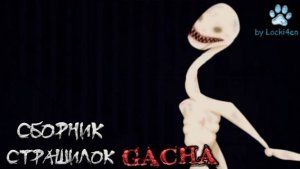 СБОРНИК СТРАШИЛОК #108 • ГАЧА ЛАЙФ • ГАЧА КЛУБ