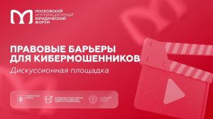 Правовые барьеры для кибермошенников